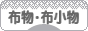 にほんブログ村 ハンドメイドブログ 布物・布小物へ